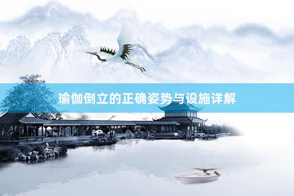 瑜伽倒立的正确姿势与设施详解