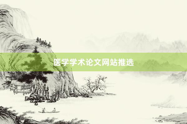 医学学术论文网站推选