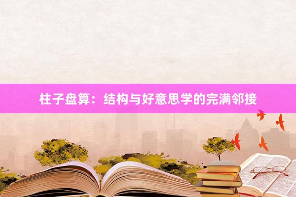 柱子盘算：结构与好意思学的完满邻接