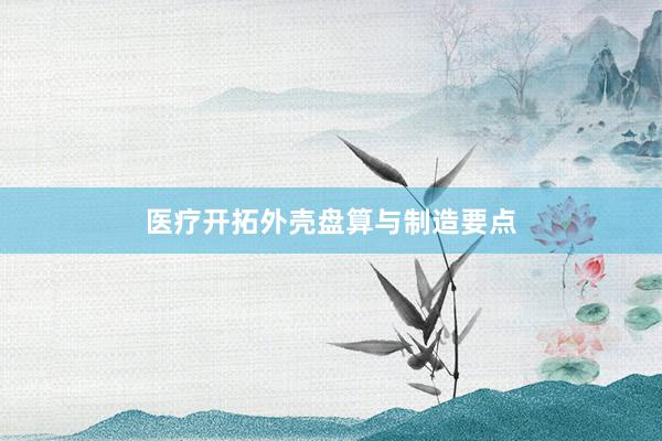 医疗开拓外壳盘算与制造要点