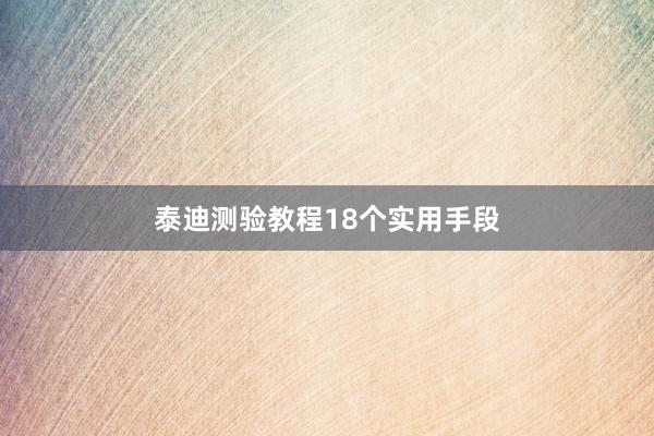 泰迪测验教程18个实用手段