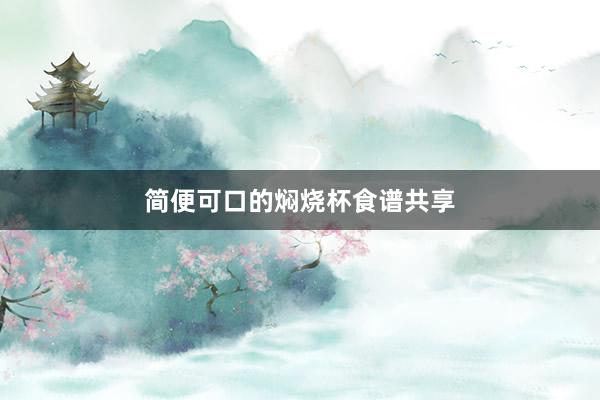 简便可口的焖烧杯食谱共享