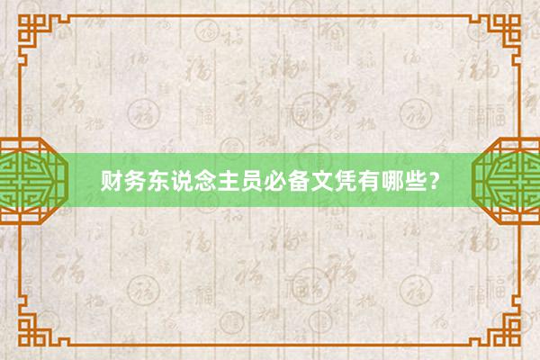 财务东说念主员必备文凭有哪些？