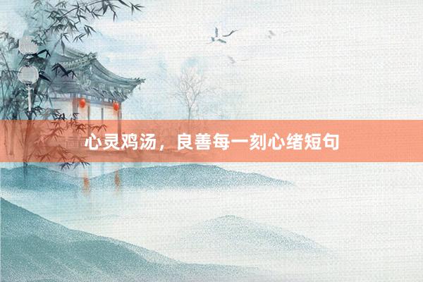 心灵鸡汤，良善每一刻心绪短句